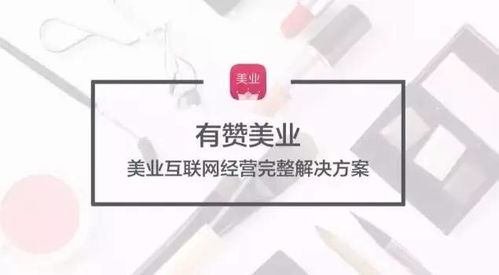 有贊美業(yè)發(fā)布全新解決方案 開(kāi)啟美業(yè)互聯(lián)網(wǎng)經(jīng)營(yíng)新紀(jì)元